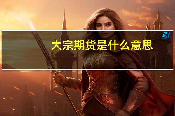 大宗期货是什么意思