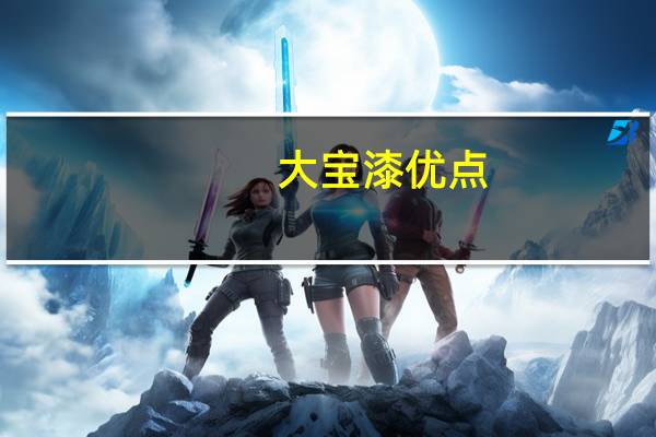 大宝漆优点