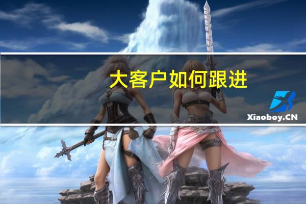 大客户如何跟进