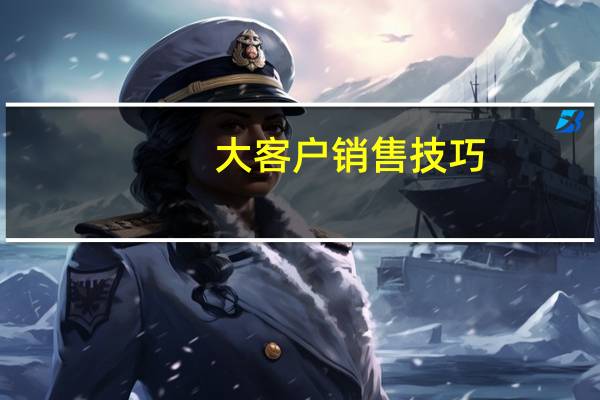 大客户销售技巧