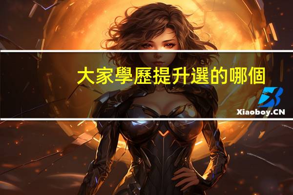 大家學歷提升選的哪個