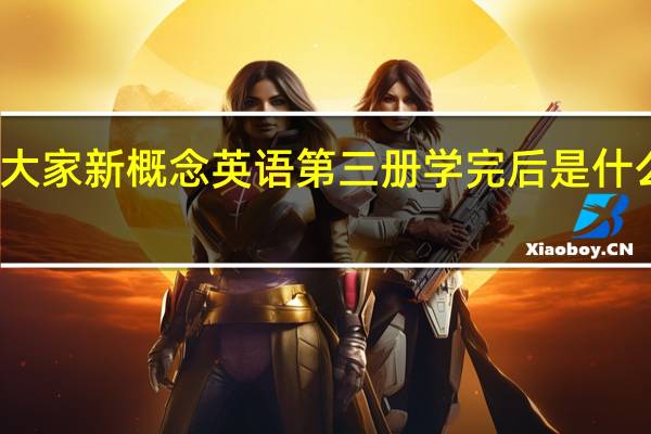 大家新概念英语第三册学完后是什么水平
