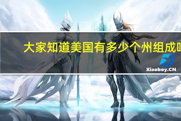 大家知道美国有多少个州组成吗