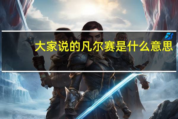 大家说的凡尔赛是什么意思?