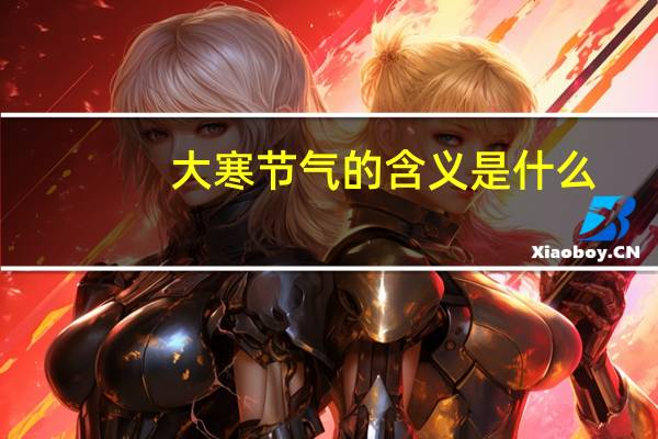 大寒节气的含义是什么