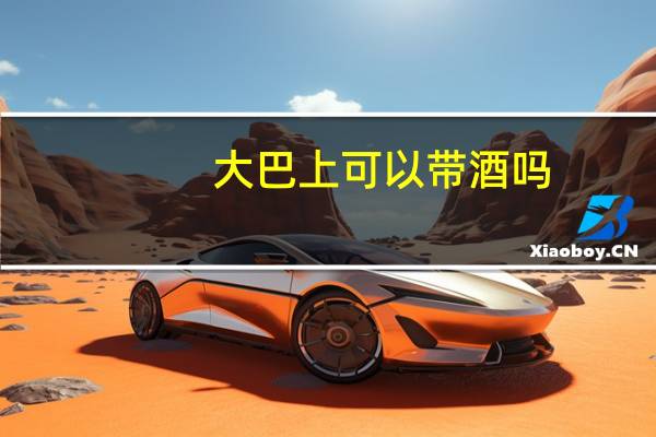 大巴上可以带酒吗