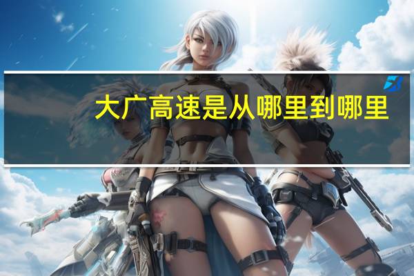 大广高速是从哪里到哪里