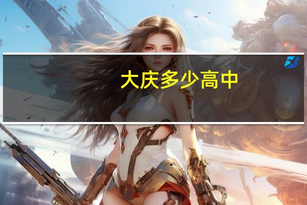 大庆多少高中