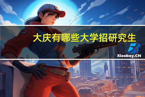 大庆有哪些大学招研究生
