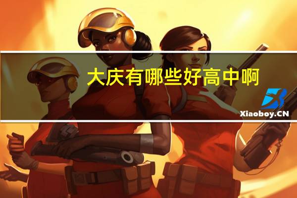 大庆有哪些好高中啊