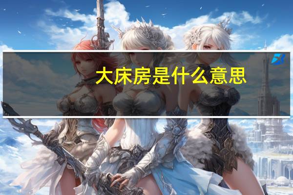 大床房是什么意思