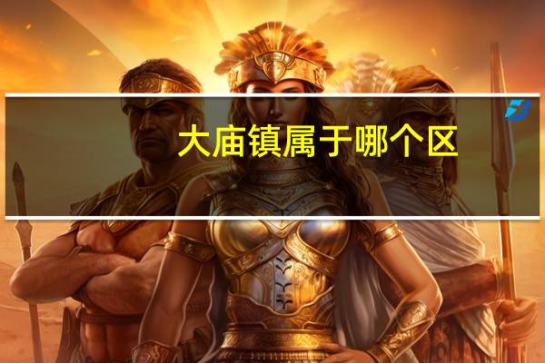 大庙镇属于哪个区