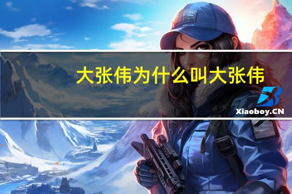 大张伟为什么叫大张伟
