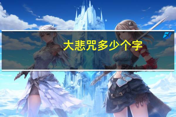 大悲咒多少个字