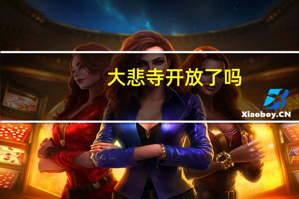 大悲寺开放了吗