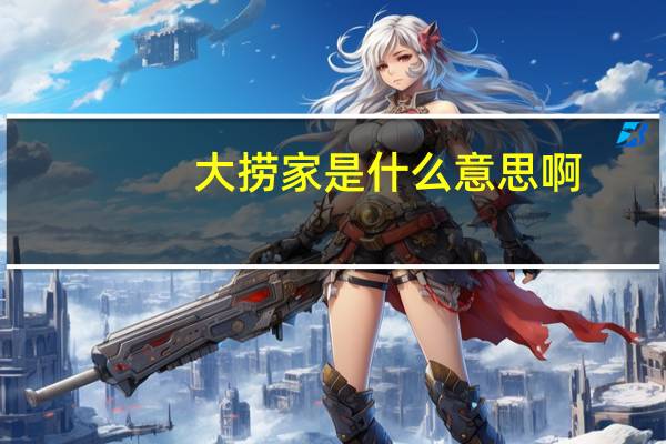 大捞家是什么意思啊