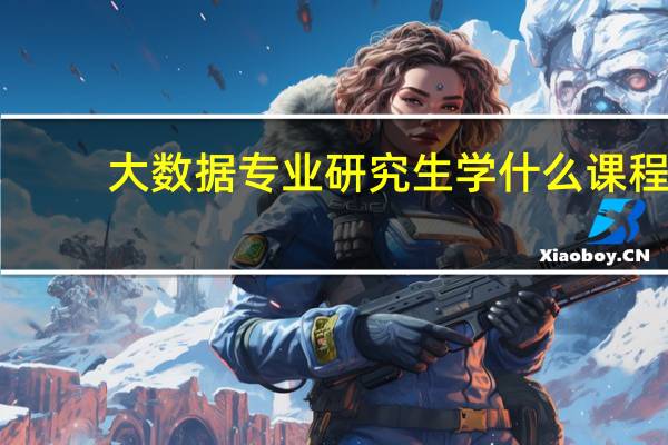 大数据专业研究生学什么课程