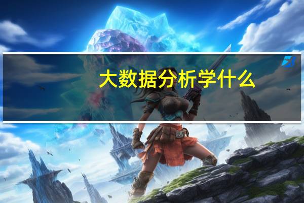 大数据分析学什么