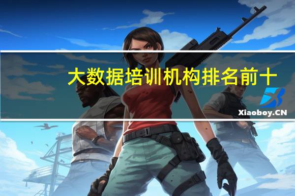 大数据培训机构排名前十