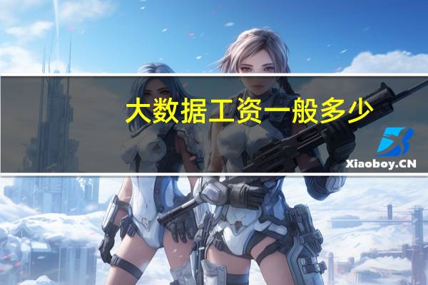 大数据工资一般多少