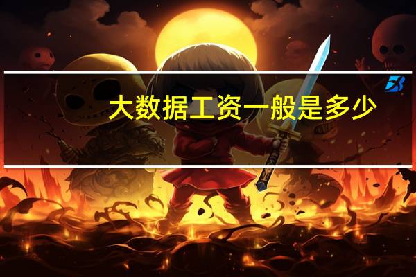 大数据工资一般是多少