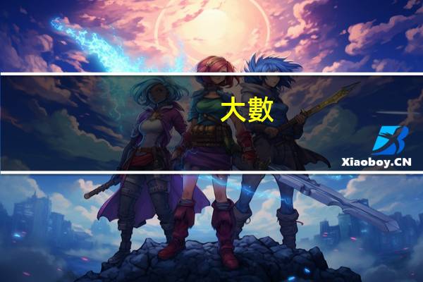 大數(shù)據(jù)導(dǎo)論是學(xué)什么