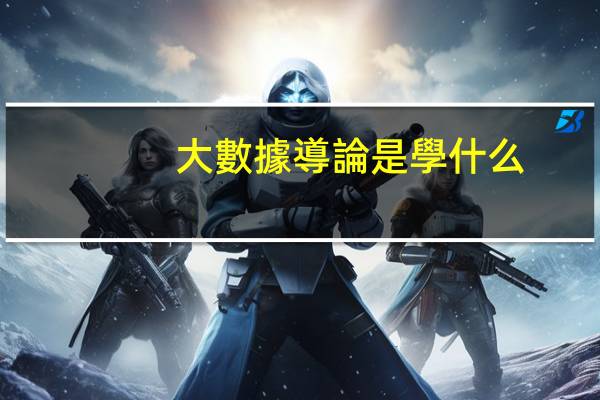 大數據導論是學什么