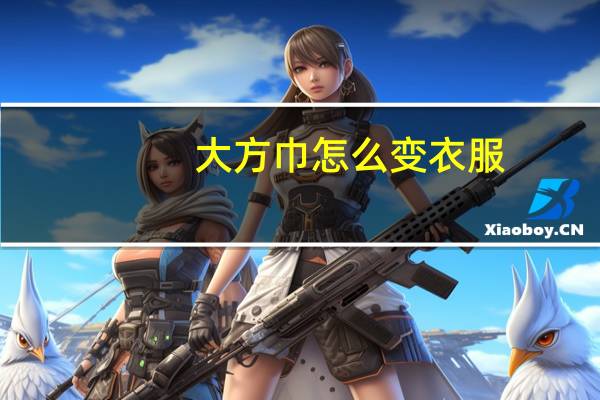 大方巾怎么变衣服