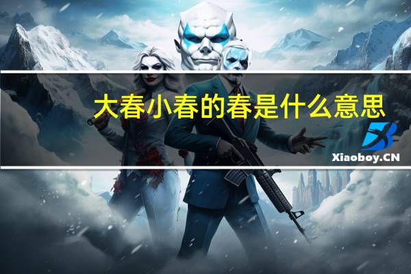 大春小春的春是什么意思