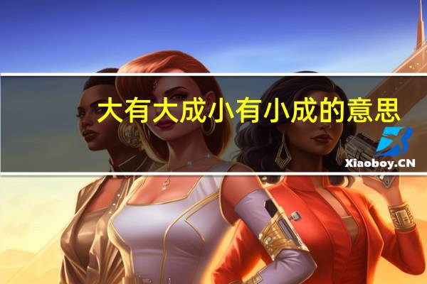 大有大成小有小成的意思