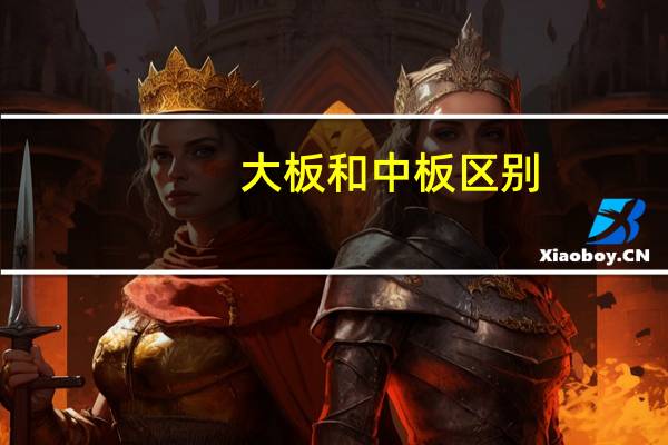 大板和中板区别
