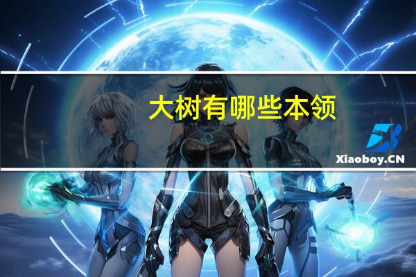 大树有哪些本领