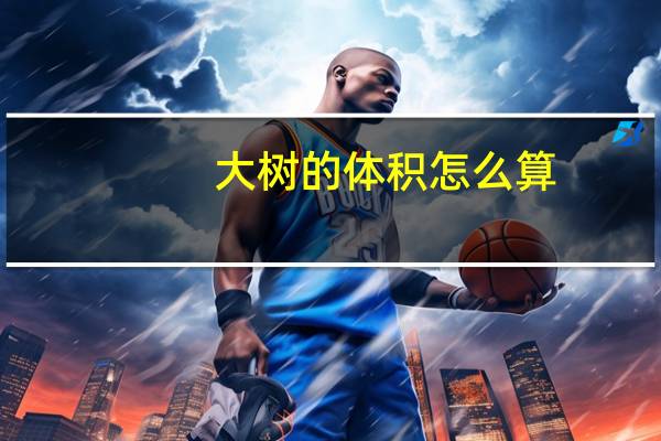 大树的体积怎么算