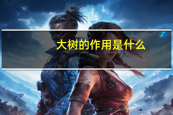 大树的作用是什么