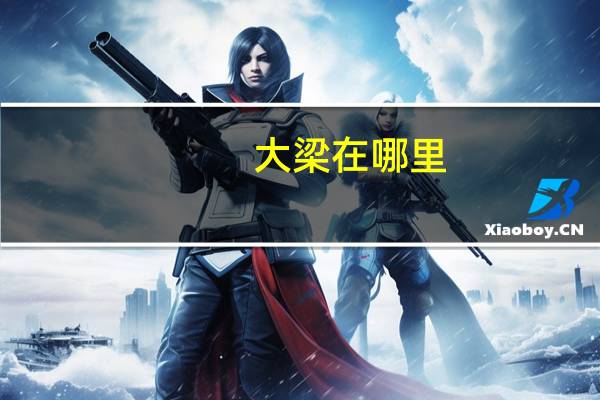 大梁在哪里