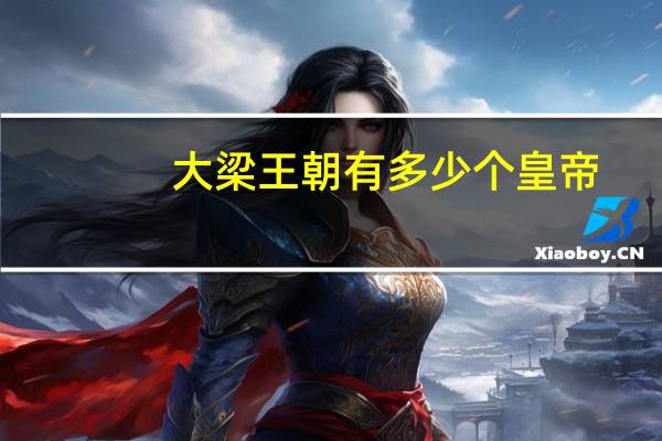 大梁王朝有多少个皇帝