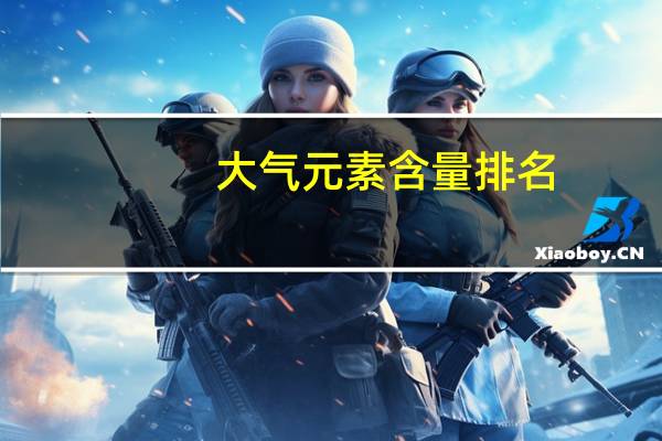 大气元素含量排名