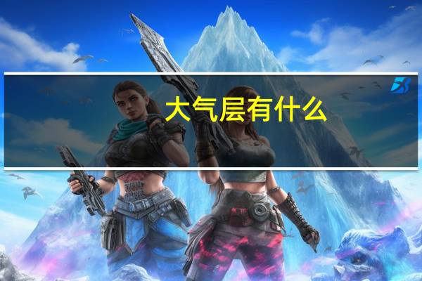 大气层有什么