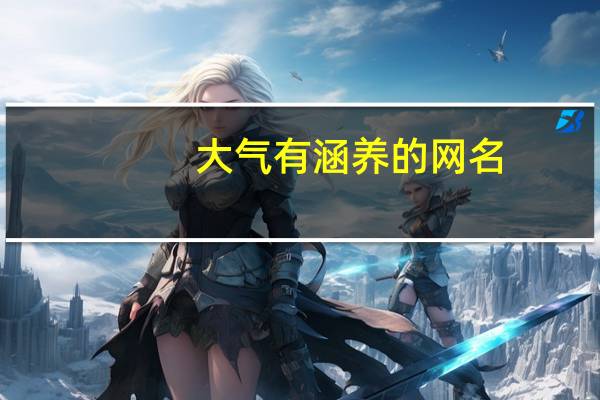 大气有涵养的网名