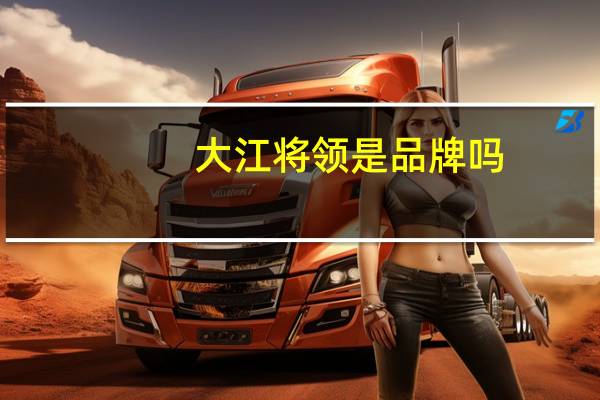 大江将领是品牌吗