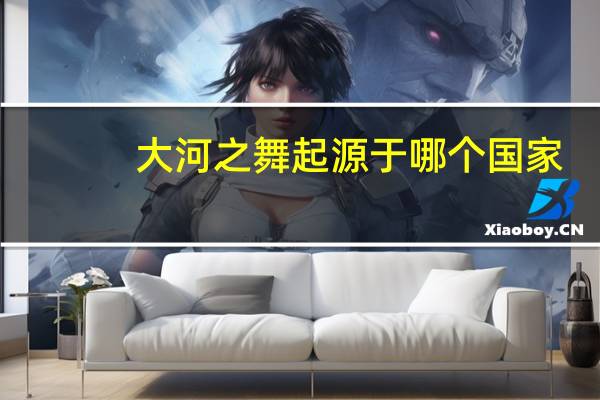 大河之舞起源于哪个国家