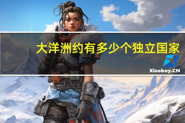 大洋洲约有多少个独立国家