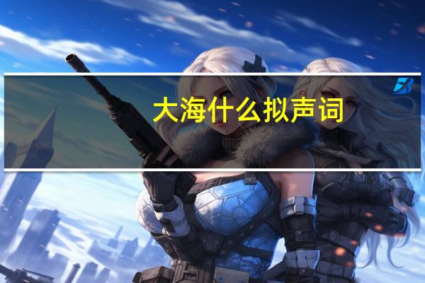 大海什么拟声词