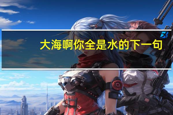 大海啊你全是水的下一句