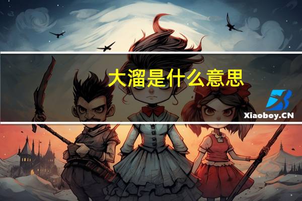 大溜是什么意思