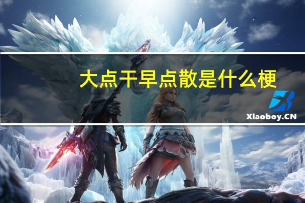 大点干早点散是什么梗