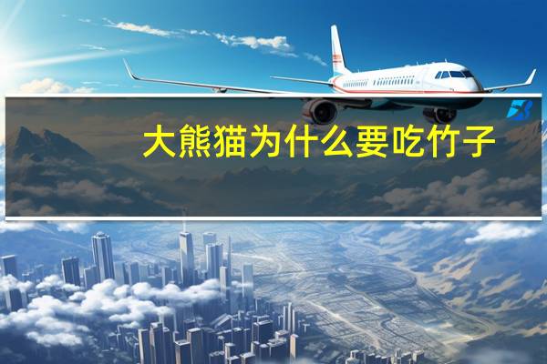 大熊猫为什么要吃竹子