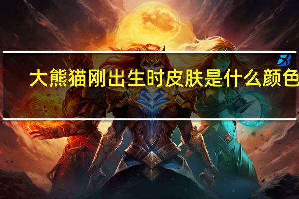 大熊猫刚出生时皮肤是什么颜色的