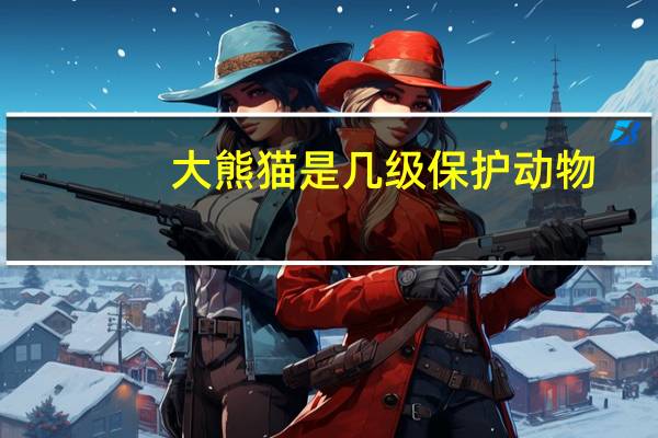 大熊猫是几级保护动物