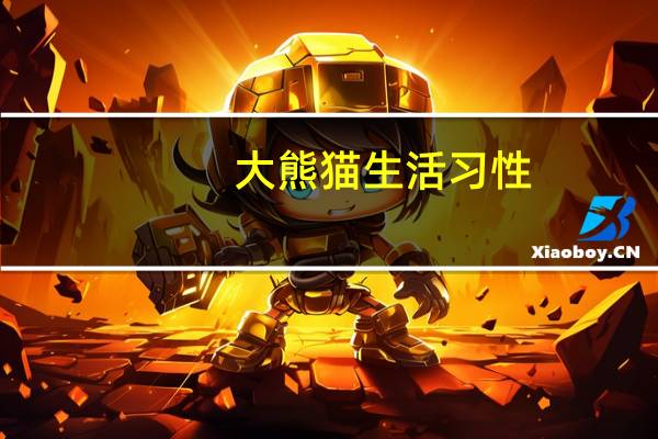 大熊猫生活习性